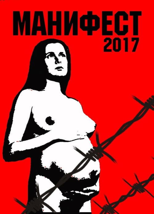 Постер: Маніфест 2017