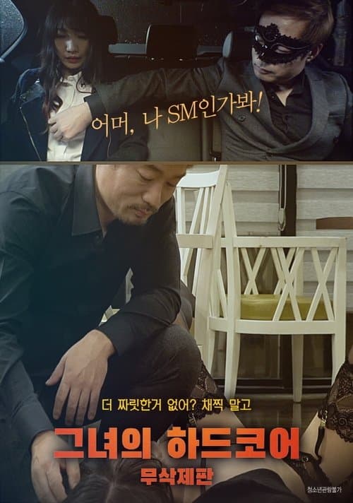 Постер: 그녀의 하드코어