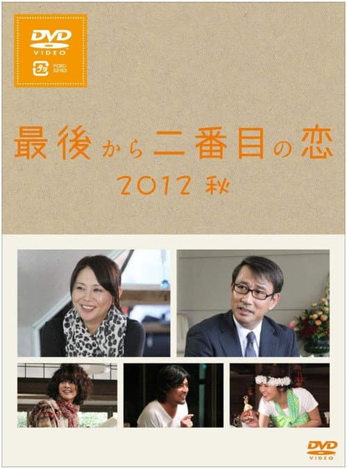 Постер: 最後から二番目の恋 2012秋