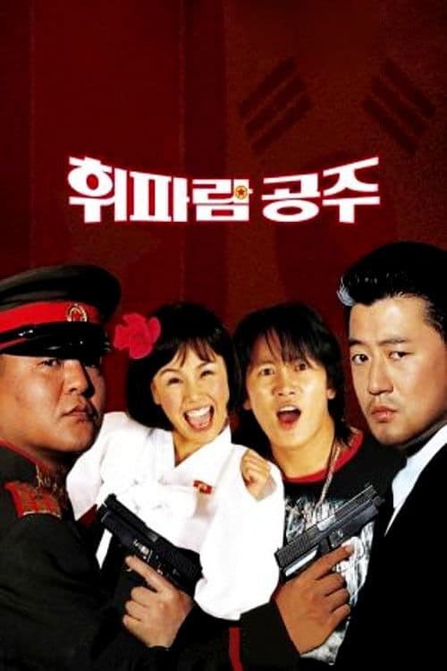 Постер: 휘파람 공주