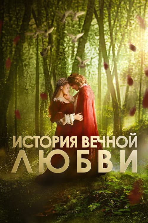Постер: История вечной любви
