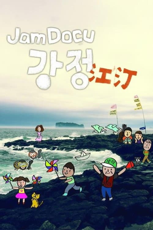 Постер: Jam Docu 강정