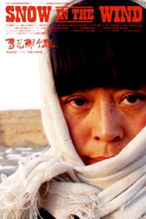 Постер: 雪花那个飘
