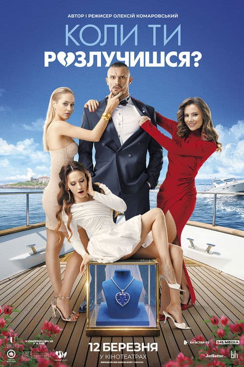 Постер: Коли ти розлучишся?