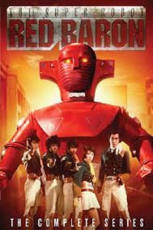 Постер: スーパーロボット マッハバロン