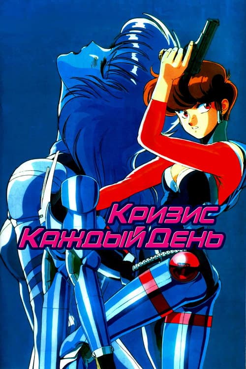 Постер: Кризис каждый день
