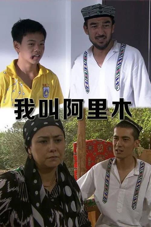 Постер: 我叫阿里木