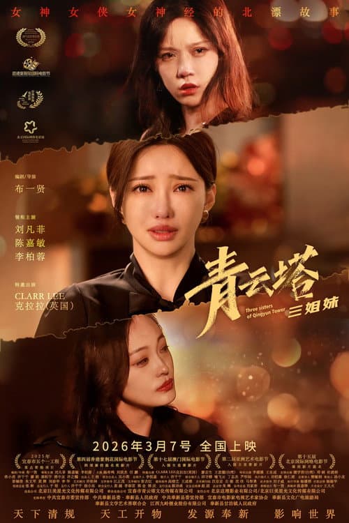 Постер: 青云塔三姐妹