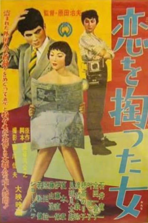 Постер: 恋を掏った女