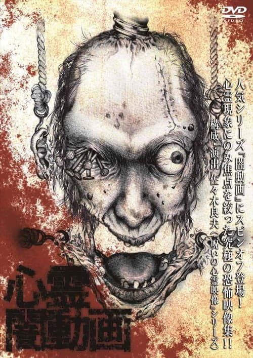 Постер: 心霊闇動画