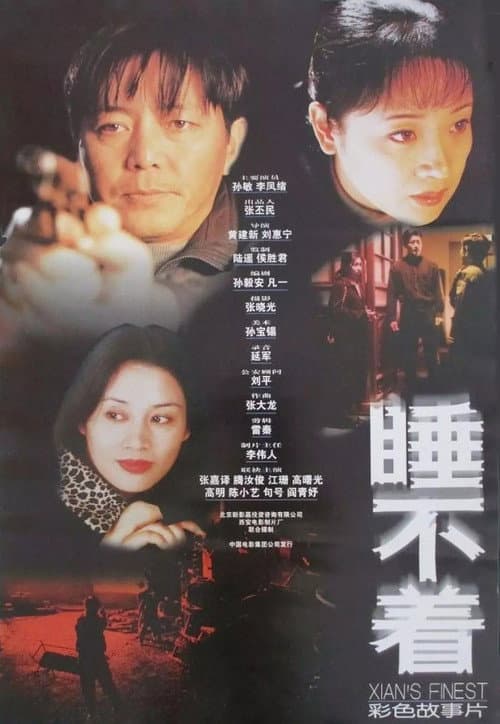 Постер: 睡不着
