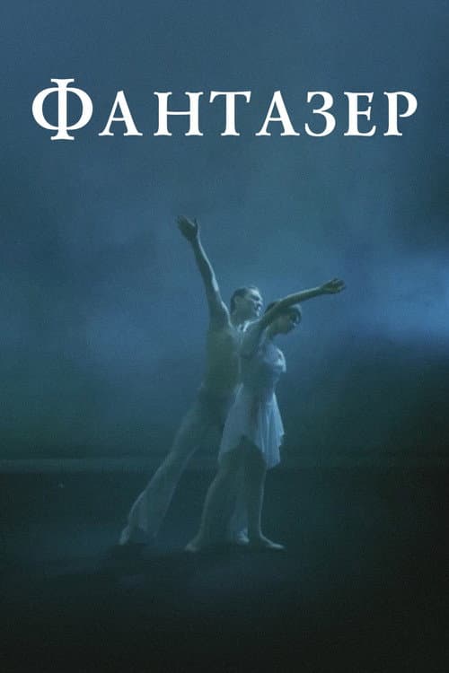 Постер: Фантазёр