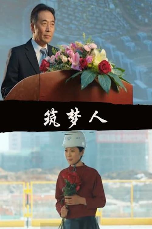 Постер: 筑梦人