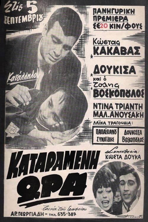 Постер: Καταραμένη ώρα