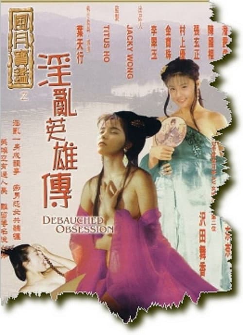 Постер: 风月宝鉴-淫乱英雄传