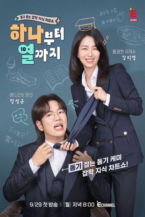 Постер: 하나부터 열까지