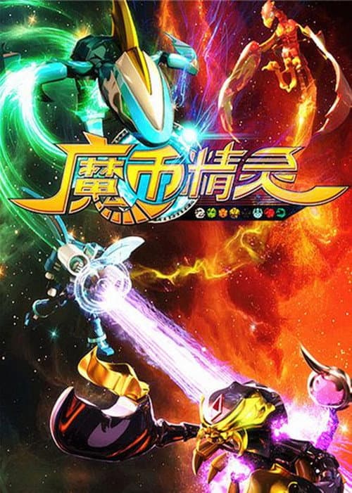 Постер: 魔币精灵