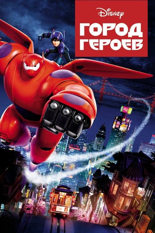 Постер: Город героев