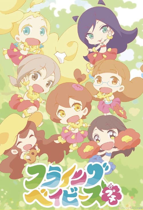 Постер: フライングベイビーズ☆プチ