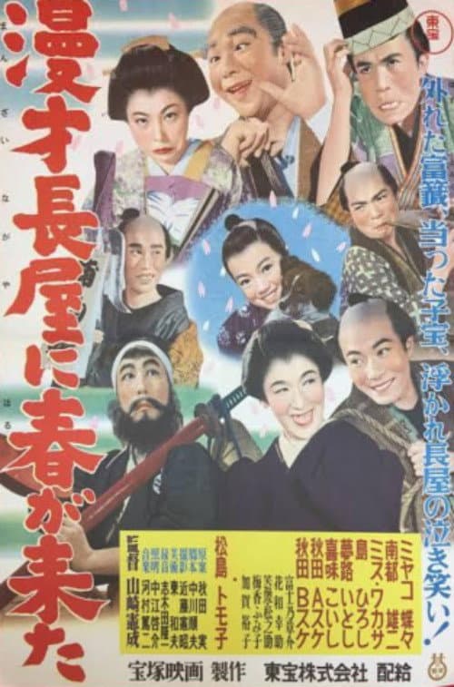 Постер: 漫才長屋に春が来た