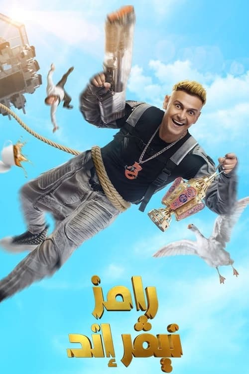 Постер: رامز نيفر إند