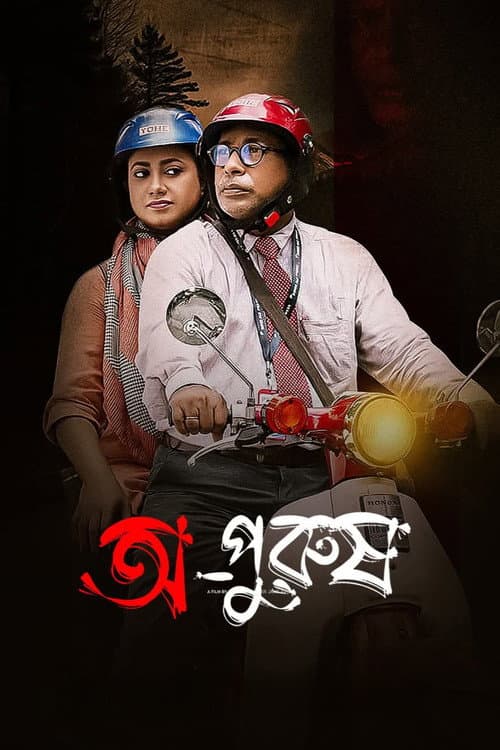 Постер: অপুরুষ