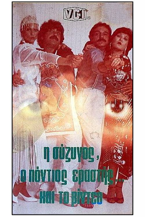 Постер: Η σύζυγος, ο Πόντιος εραστής και το βίντεο