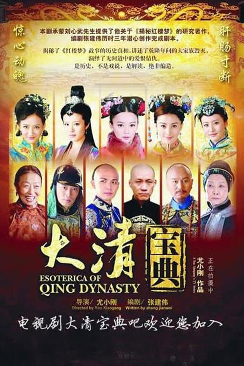 Постер: 大清宝典