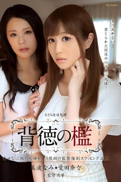 Постер: 背徳の檻 幸せな二組の夫婦を襲う禁断の監禁強制スワッピング凌襲 美波なみ 愛田奈々