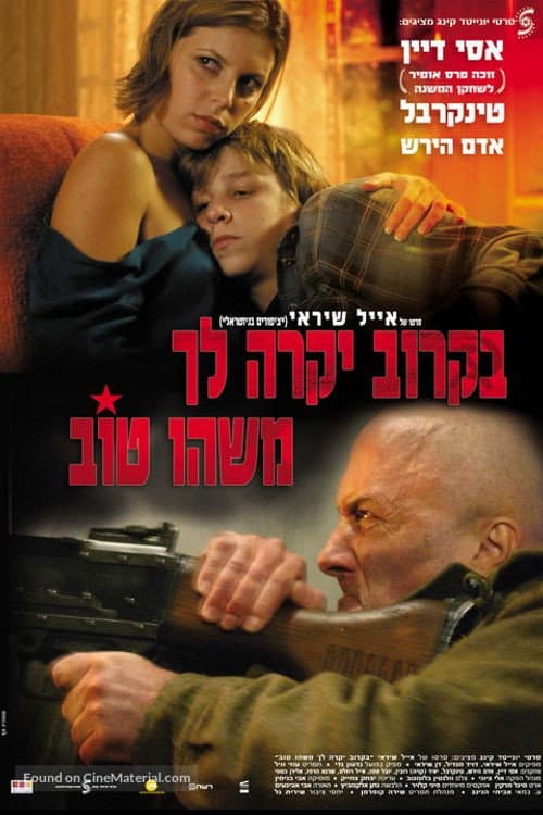 Постер: בקרוב יקרה לך משהו טוב