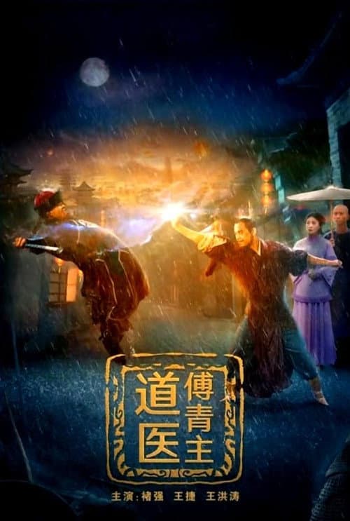 Постер: 道医傅青主