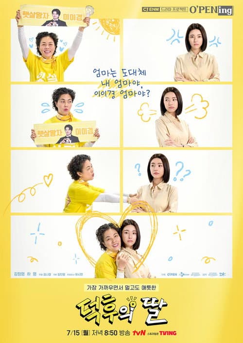 Постер: 덕후의 딸