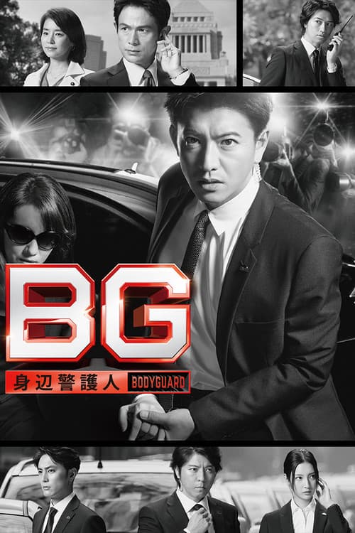 Постер: BG〜身辺警護人〜