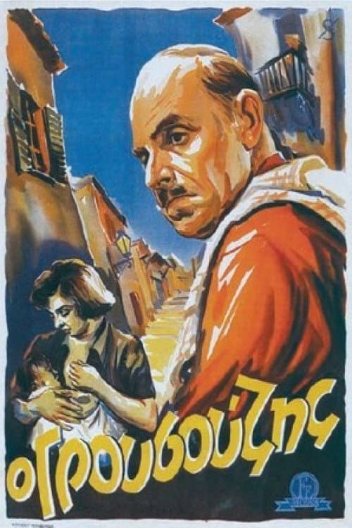 Постер: Ο Γρουσούζης
