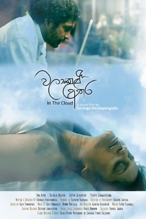 Постер: වලාකුළු අතර