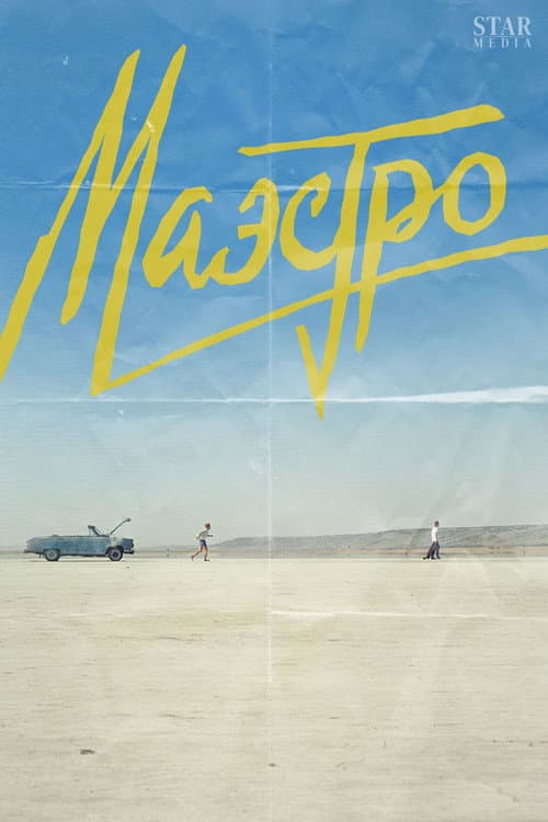 Постер: Маэстро
