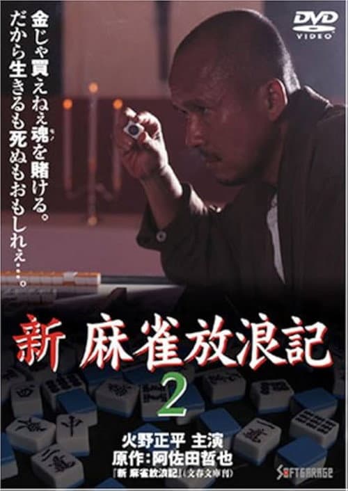 Постер: 新・麻雀放浪記2