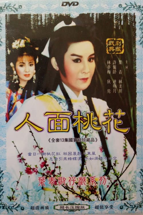 Постер: 人面桃花