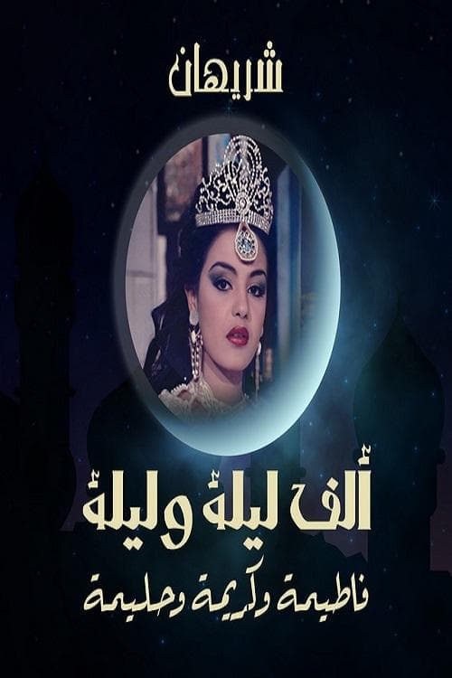 Постер: ألف ليلة وليلة: الثلاث بنات (كريمة وحليمة وفاطيمة)