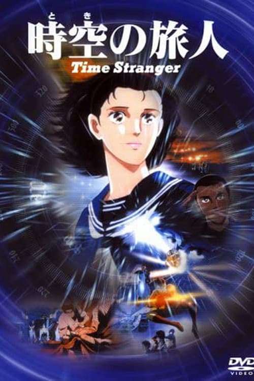 Постер: 時空の旅人 -Time Stranger-