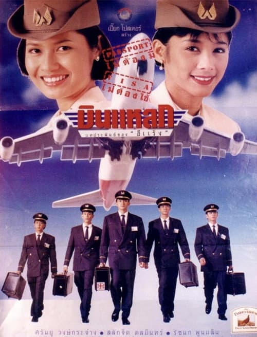 Постер: บินแหลก