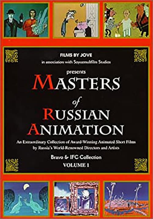 Постер: Мастера русской анимации (Том 1)