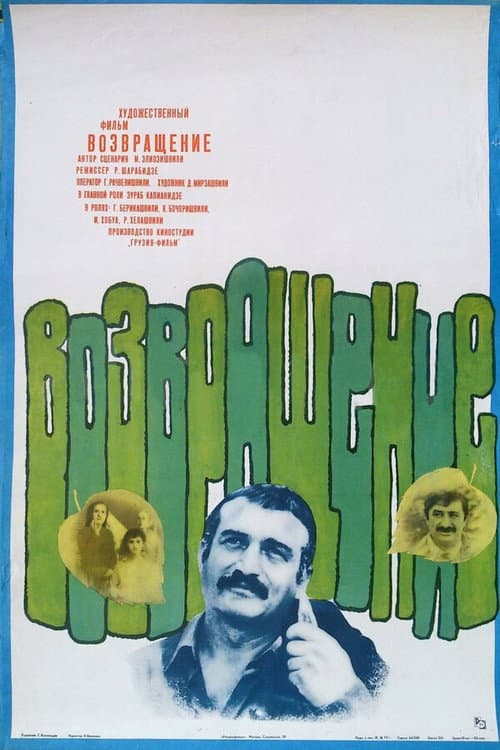 Постер: Возвращение