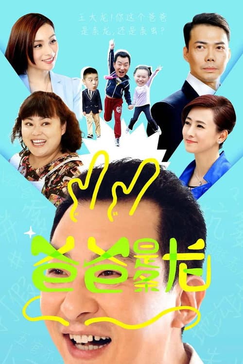 Постер: 爸爸是条龙