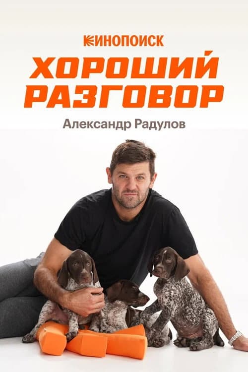 Постер: Хороший разговор: Александр Радулов
