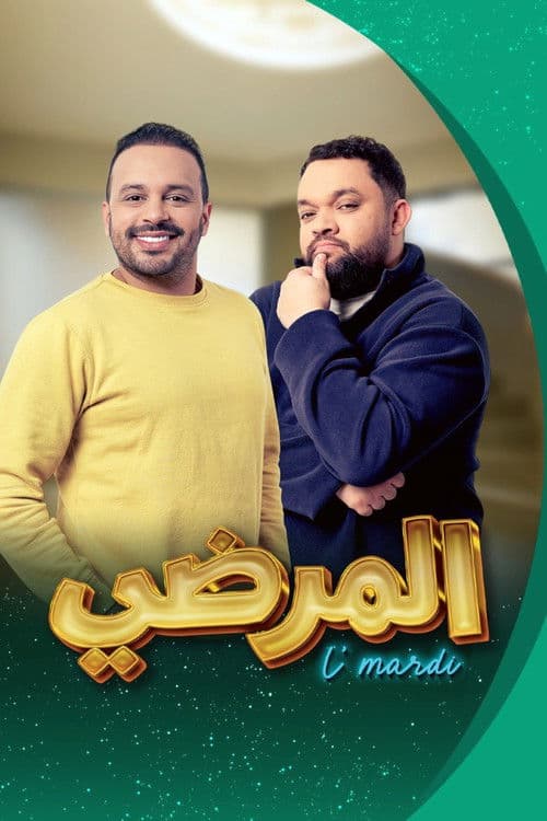 Постер: المرضي
