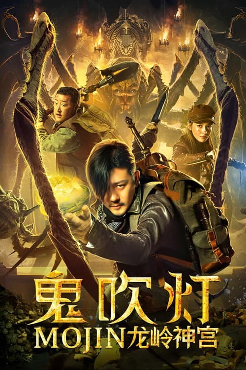 Постер: 鬼吹灯之龙岭神宫