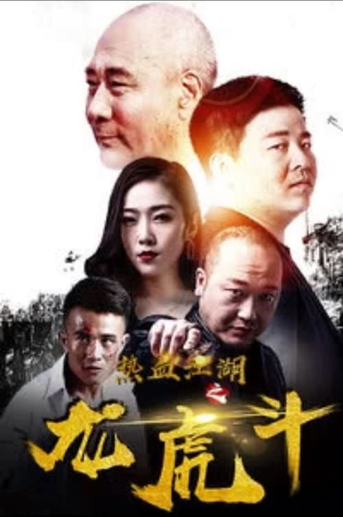 Постер: 热血江湖之龙虎斗