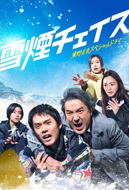 Постер: 雪煙チェイス