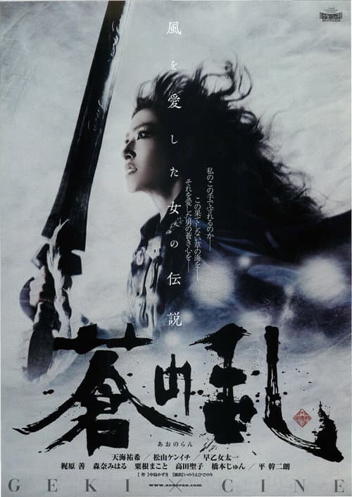 Постер: 蒼の乱